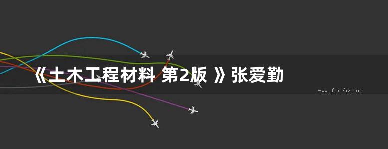 《土木工程材料 第2版 》张爱勤  2019年